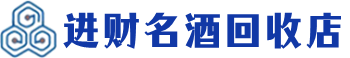 铜梁区回收烟酒_铜梁区回收烟酒公司_铜梁区烟酒回收_铜梁区进财烟酒回收店